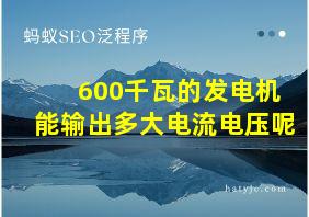 600千瓦的发电机能输出多大电流电压呢