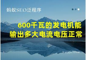 600千瓦的发电机能输出多大电流电压正常