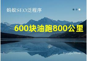 600块油跑800公里