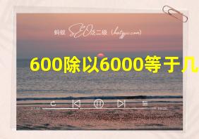 600除以6000等于几