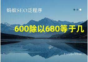 600除以680等于几