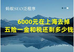 6000元在上海去掉五险一金和税还剩多少钱