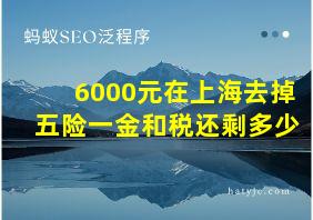 6000元在上海去掉五险一金和税还剩多少