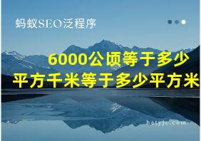 6000公顷等于多少平方千米等于多少平方米