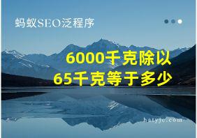 6000千克除以65千克等于多少