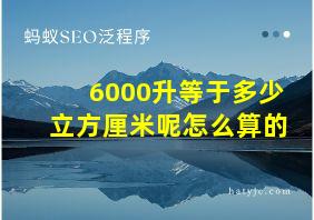 6000升等于多少立方厘米呢怎么算的