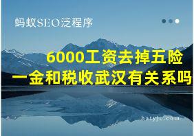 6000工资去掉五险一金和税收武汉有关系吗