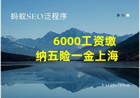 6000工资缴纳五险一金上海