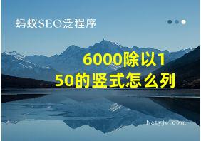 6000除以150的竖式怎么列