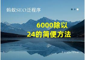 6000除以24的简便方法