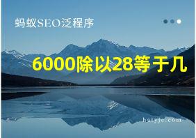 6000除以28等于几