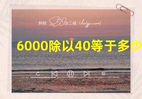 6000除以40等于多少