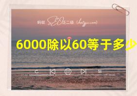 6000除以60等于多少