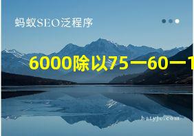 6000除以75一60一10