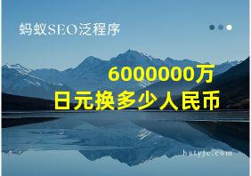 6000000万日元换多少人民币