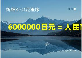 6000000日元 = 人民币