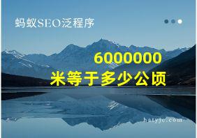 6000000米等于多少公顷