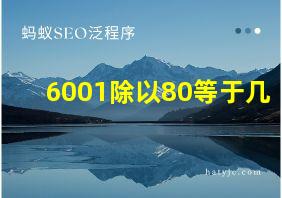 6001除以80等于几