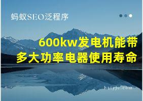 600kw发电机能带多大功率电器使用寿命