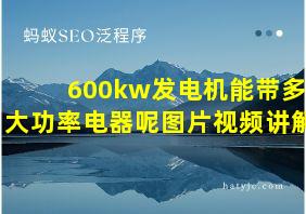 600kw发电机能带多大功率电器呢图片视频讲解