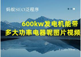 600kw发电机能带多大功率电器呢图片视频