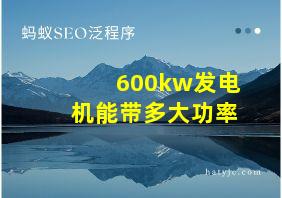 600kw发电机能带多大功率