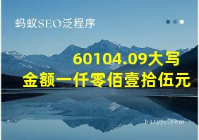 60104.09大写金额一仟零佰壹拾伍元