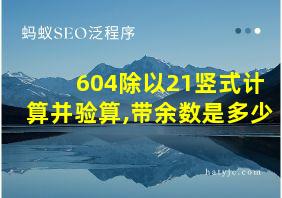 604除以21竖式计算并验算,带余数是多少