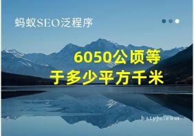 6050公顷等于多少平方千米