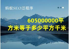 605000000平方米等于多少平方千米