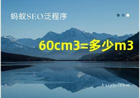 60cm3=多少m3