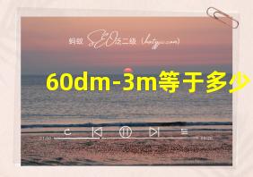 60dm-3m等于多少m