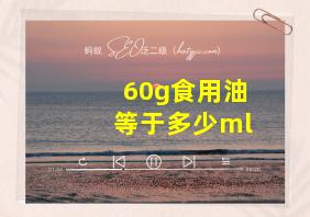 60g食用油等于多少ml