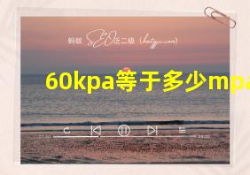 60kpa等于多少mpa