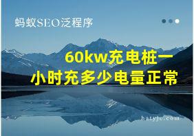 60kw充电桩一小时充多少电量正常