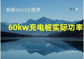 60kw充电桩实际功率