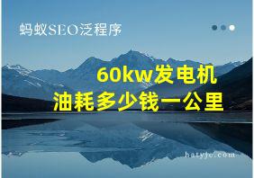 60kw发电机油耗多少钱一公里