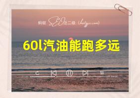 60l汽油能跑多远