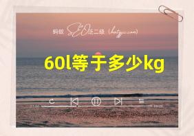 60l等于多少kg