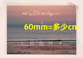 60mm=多少cm