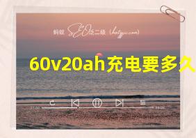 60v20ah充电要多久