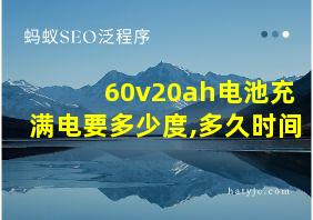 60v20ah电池充满电要多少度,多久时间