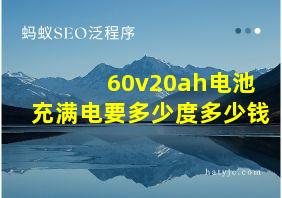 60v20ah电池充满电要多少度多少钱