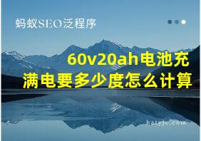 60v20ah电池充满电要多少度怎么计算