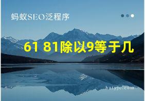 61+81除以9等于几