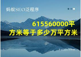 615560000平方米等于多少万平方米