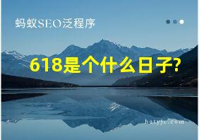 618是个什么日子?