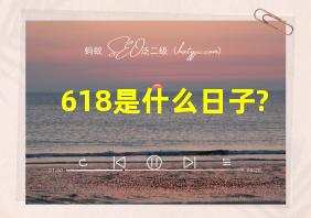 618是什么日子?