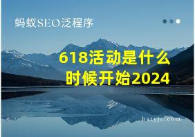 618活动是什么时候开始2024