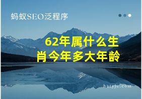 62年属什么生肖今年多大年龄